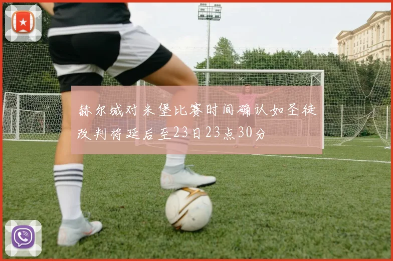赫尔城对米堡比赛时间确认如圣徒改判将延后至23日23点30分