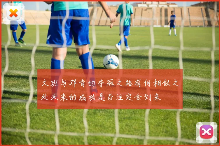 文班与邓肯的夺冠之路有何相似之处未来的成功是否注定会到来