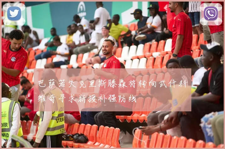 巴萨若失克里斯滕森将转向武什科维奇寻求新援补强防线